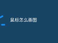 鼠标怎么画图-路由网