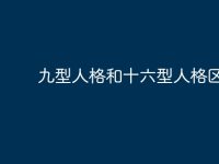 九型人格和十六型人格区别-路由网