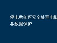 停电后如何安全处理电脑问题与数据保护-路由网