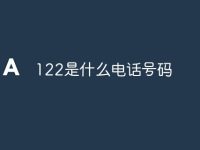 122是什么电话号码-路由网