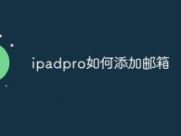 ipadpro如何添加邮箱-路由网