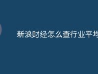 新浪财经怎么查行业平均数-路由网