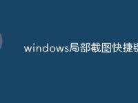 windows局部截图快捷键-路由网