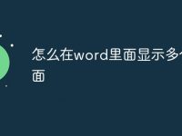 怎么在word里面显示多个页面-路由网
