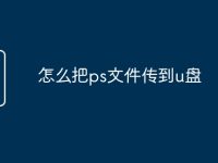 怎么把ps文件传到u盘-路由网