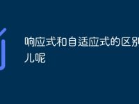 响应式和自适应式的区别在哪儿呢-路由网