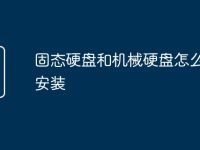 固态硬盘和机械硬盘怎么一起安装-路由网