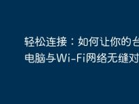 轻松连接:如何让你的台式电脑与Wi-Fi网络无缝对接-路由网