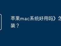 苹果mac系统好用吗》怎么安装?-路由网