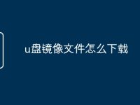 u盘镜像文件怎么下载-路由网
