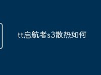 tt启航者s3散热如何-路由网