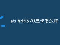 ati hd6570显卡怎么样-路由网