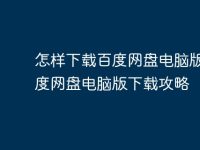 怎样下载百度网盘电脑版?百度网盘电脑版下载攻略-路由网