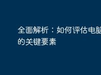 全面解析：如何评估电脑性能的关键要素-路由网
