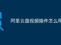 阿里云盘视频插件怎么用-路由网