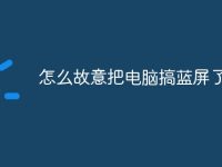 怎么故意把电脑搞蓝屏了呢-路由网