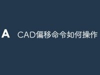 CAD偏移命令如何操作-路由网