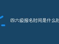 四六级报名时间是什么时候-路由网