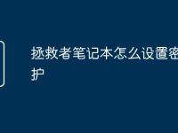 拯救者笔记本怎么设置密码保护-路由网