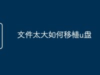 文件太大如何移植u盘-路由网