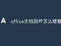 office文档损坏怎么修复-路由网