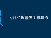 为什么折叠屏手机缺货-路由网