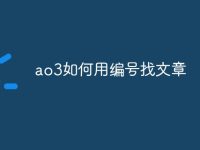 ao3如何用编号找文章-路由网
