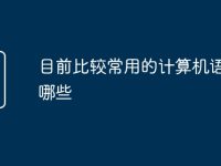 目前比较常用的计算机语言有哪些-路由网
