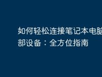 如何轻松连接笔记本电脑与外部设备：全方位指南-路由网