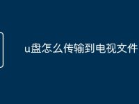 u盘怎么传输到电视文件-路由网
