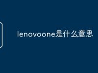 lenovoone是什么意思-路由网