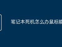 笔记本死机怎么办鼠标能动-路由网