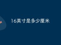 16英寸是多少厘米-路由网