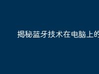 揭秘蓝牙技术在电脑上的应用-路由网