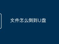 文件怎么倒到U盘-路由网