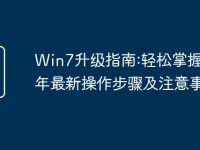 Win7升级指南:轻松掌握2025年最新操作步骤及注意事项-路由网