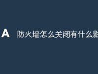 防火墙怎么关闭有什么影响-路由网