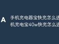 手机充电器宝快充怎么选 手机充电宝40w快充怎么选教程-路由网