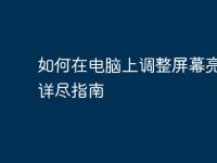 如何在电脑上调整屏幕亮度:详尽指南-路由网