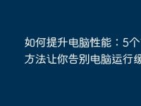 如何提升电脑性能:5个简单方法让你告别电脑运行缓慢-路由网