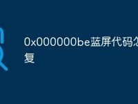 0x000000be蓝屏代码怎么修复-路由网