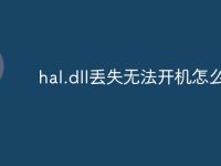 hal.dll丢失无法开机怎么修复-路由网