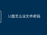 U盘怎么设文件密码-路由网