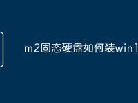 m2固态硬盘如何装win10-路由网