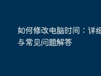 如何修改电脑时间:详细步骤与常见问题解答-路由网