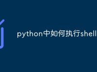 python中如何执行shell命令-路由网