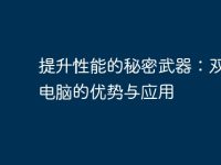 提升性能的秘密武器:双CPU电脑的优势与应用-路由网