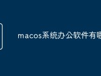 macos系统办公软件有哪些-路由网