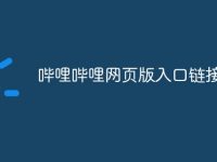 哔哩哔哩网页版入口链接-路由网