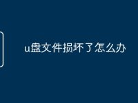 u盘文件损坏了怎么办-路由网